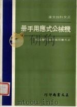机械公式应用手册（1980 PDF版）