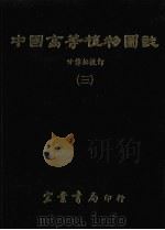 中国高等植物图志  3（1984 PDF版）