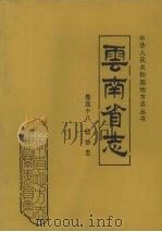 云南省志 卷48 政协志 1999 PDF电子版封面 7222026231 云南省地方志编纂委员会总纂,政协云南省委员会编