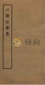 心向往斋集  3（ PDF版）