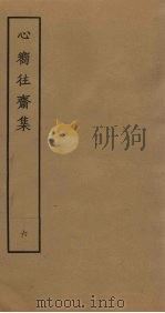 心向往斋集  6（ PDF版）