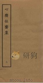心向往斋集  7（ PDF版）