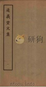 通义堂文集  1（ PDF版）