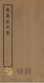 通义堂文集  3（ PDF版）