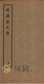 通义堂文集  5（ PDF版）
