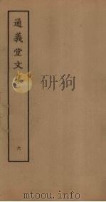 通义堂文集  6（ PDF版）
