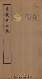 通义堂文集 7 PDF电子版封面