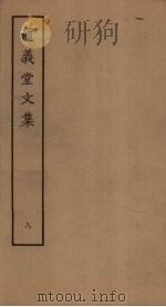 通义堂文集  8（ PDF版）