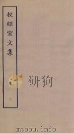 校经室文集  2（ PDF版）