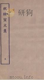 校经室文集  5（ PDF版）
