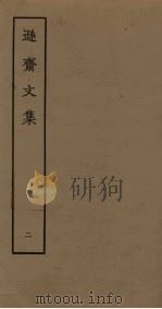 逊斋文集  2（ PDF版）