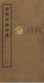 雪桥诗话初集 2 PDF电子版封面 杨钟义