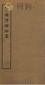 雪桥诗话初集 3 PDF电子版封面 杨钟义