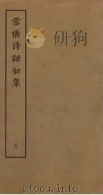 雪桥诗话初集 5 PDF电子版封面 杨钟义