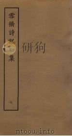 雪桥诗话初集 7 PDF电子版封面