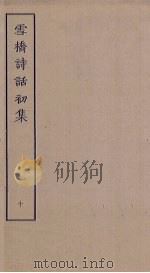 雪桥诗话初集  10（ PDF版）