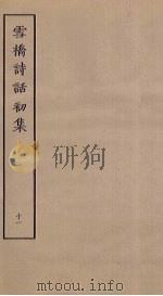 雪桥诗话初集  11（ PDF版）