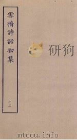 雪桥诗话初集 12 PDF电子版封面 杨钟义辑