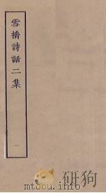 雪桥诗话二集 1 PDF电子版封面