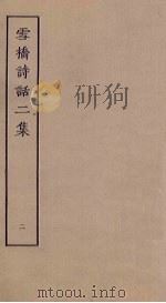 雪桥诗话二集 2 PDF电子版封面
