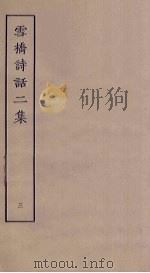 雪桥诗话二集  3（ PDF版）