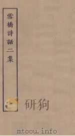 雪桥诗话二集  5（ PDF版）