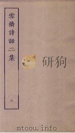 雪桥诗话二集 6 PDF电子版封面