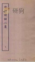 雪桥诗话二集  7（ PDF版）