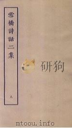 雪桥诗话二集 8 PDF电子版封面