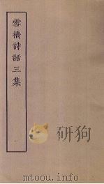 雪桥诗话三集  1（ PDF版）