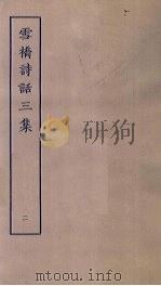 雪桥诗话三集 2 PDF电子版封面