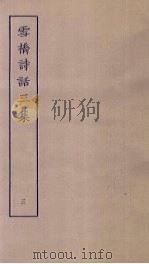 雪桥诗话三集  3（ PDF版）