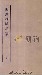 雪桥诗话三集 5 PDF电子版封面