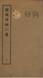 雪桥诗话三集  6（ PDF版）