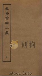 雪桥诗话三集 7 PDF电子版封面