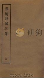 雪桥诗话三集  9（ PDF版）