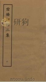 雪桥诗话三集  10（ PDF版）