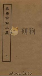 雪桥诗话三集 11 PDF电子版封面