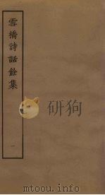 雪桥诗话馀集  1（ PDF版）