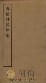 雪桥诗话馀集  2（ PDF版）