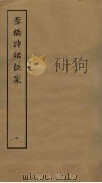 雪桥诗话馀集  3（ PDF版）