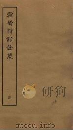 雪桥诗话馀集  4（ PDF版）