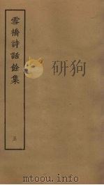 雪桥诗话馀集  5（ PDF版）
