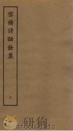 雪桥诗话馀集  6（ PDF版）