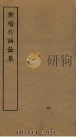 雪桥诗话馀集  7（ PDF版）