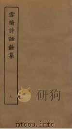 雪桥诗话馀集  8（ PDF版）
