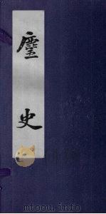 麈史（ PDF版）