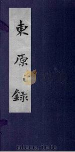 东原录 PDF电子版封面