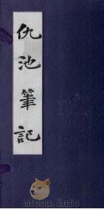 仇池笔记 1368 PDF电子版封面 (宋)苏轼撰
