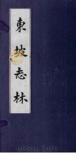 东坡志林（1919 PDF版）